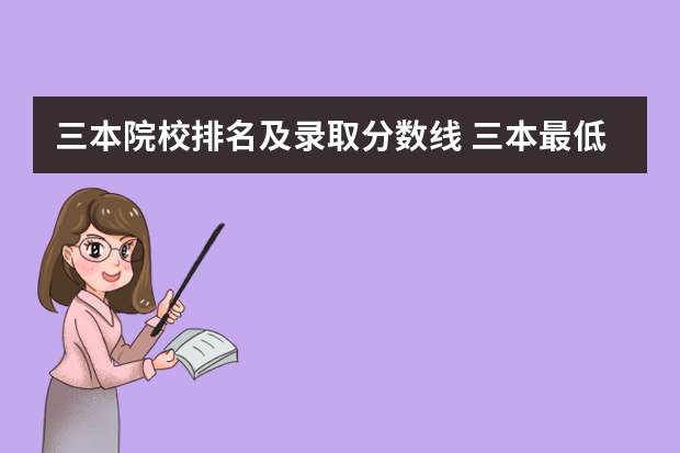 三本院校排名及录取分数线 三本最低分数线的公办大学